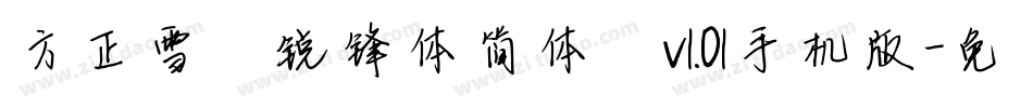 方正雪炜锐锋体简体 v1.01手机版字体转换